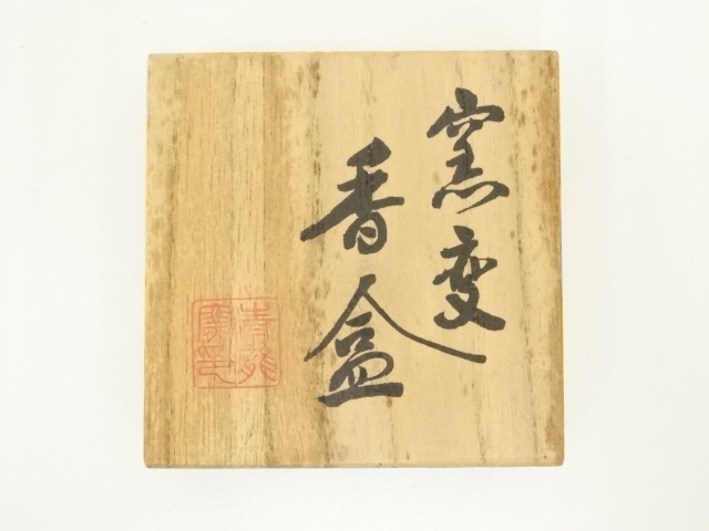  平清水焼　青龍窯造　窯変香合（共箱）